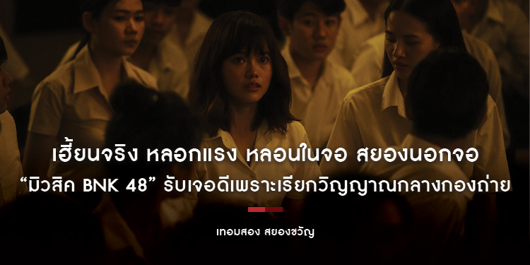 “เทอมสอง สยองขวัญ” เฮี้ยนจริง หลอกแรง หลอนในจอ สยองนอกจอ “มิวสิค BNK 48” รับเจอดีเพราะเรียกวิญญาณกลางกองถ่าย “เชียร์ปีสุดท้าย”